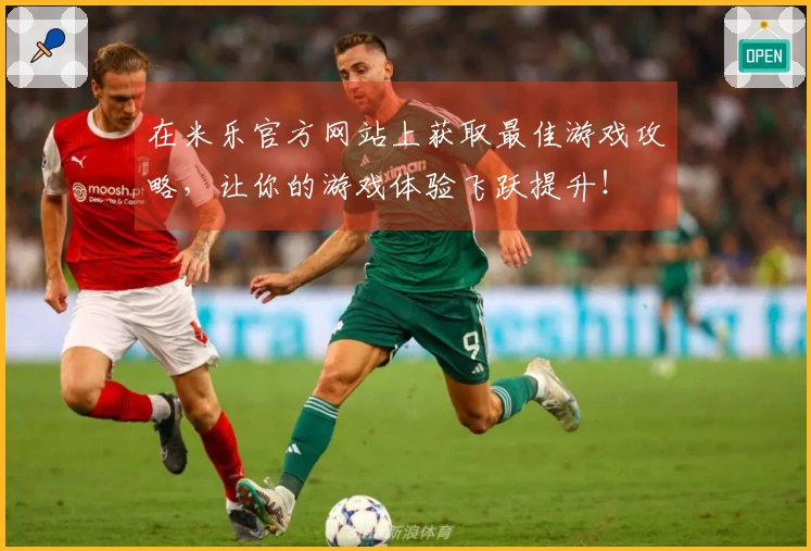 在米乐官方网站上获取最佳游戏攻略，让你的游戏体验飞跃提升！